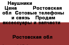 Наушники lenevo 2010a › Цена ­ 250 - Ростовская обл. Сотовые телефоны и связь » Продам аксессуары и запчасти   . Ростовская обл.